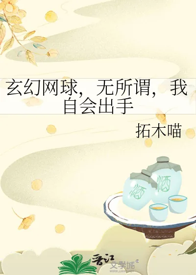 《玄幻网球,无所谓,我自会出手》小说封面