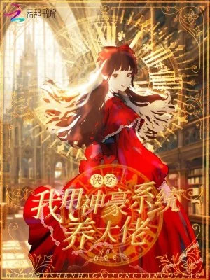 《快穿：我用神豪系统养大佬》小说封面
