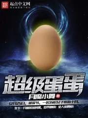 《超级蛋蛋》小说封面