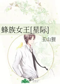 《蜂族女王[星际]》小说封面