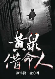 《黄泉借命人》小说封面