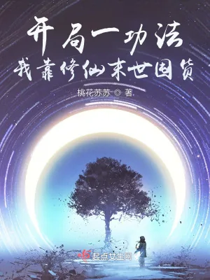 《开局一功法，我靠修仙末世囤货》小说封面