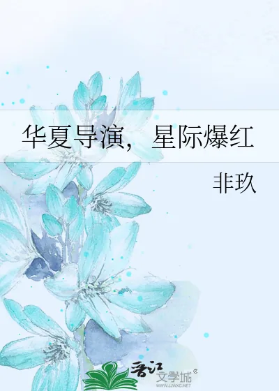 《华夏导演，星际爆红》小说封面