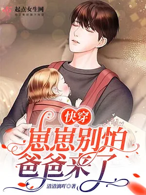 《快穿：崽崽别怕，爸爸来了》小说封面