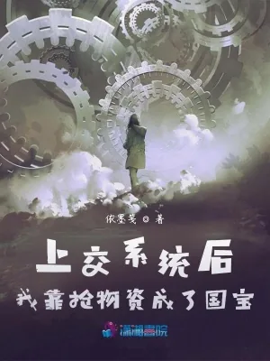《上交系统后,我靠抢物资成了国宝》小说封面