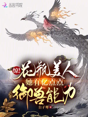 《惊！花瓶美人她有亿点点御兽能力》小说封面