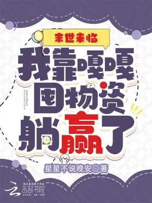 《末世来临:我靠嘎嘎囤物资躺赢了》小说封面