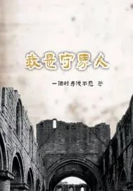 《我是守界人》小说封面