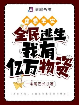 《席卷天灾，全民逃生我有亿万物资》小说封面