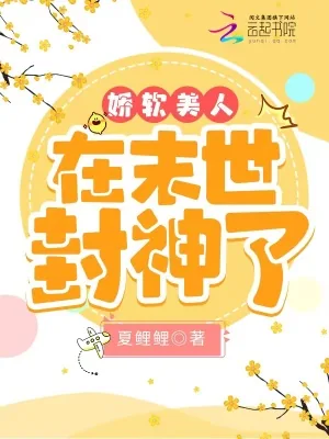 《娇软美人在末世封神了》小说封面