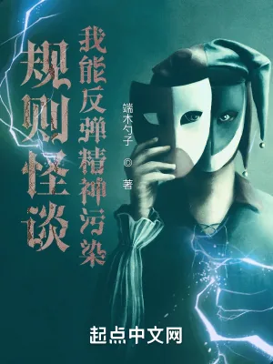 《规则怪谈:我能反弹精神污染》小说封面