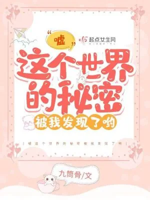 《嘘这个世界的秘密被我发现了哟》小说封面
