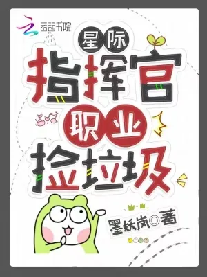 《星际指挥官，职业捡垃圾》小说封面