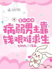 《星际种田：病弱男主靠钱艰难求生》小说封面