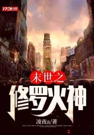 《末世之修罗火神》小说封面
