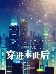 《穿进末世后》小说封面