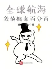 《全球航海:我的概率百分百》小说封面