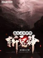 《我在灵异世界斩鬼神》小说封面