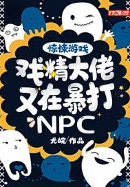 《惊悚游戏:戏精大佬又在暴打NPC》小说封面