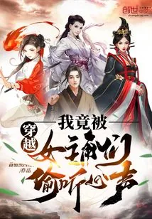 《穿越:我竟被女主角们偷听心声!》小说封面