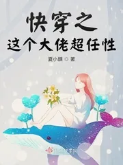 《快穿之这个大佬超任性》小说封面