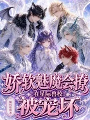 《娇软魅魔会撩,在星际兽校被宠坏》小说封面