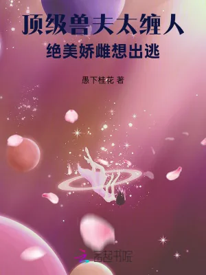 《顶级兽夫太缠人，绝美娇雌想出逃》小说封面