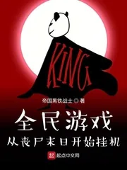 《全民游戏：从丧尸末日开始挂机》小说封面