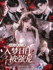 《兽校丑雌万人嫌，入梦日日被强宠》小说封面