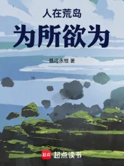 《人在荒岛，为所欲为》小说封面