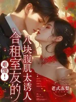 《难绷!合租室友的八块腹肌太诱人》小说封面