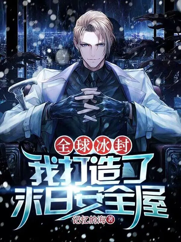 《全球冰封：我打造了末日安全屋》小说封面
