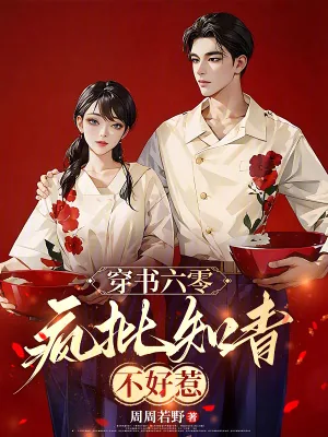 《穿书六零：疯批知青不好惹》小说封面