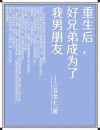 《重生后,好兄弟成为了我男朋友》小说封面