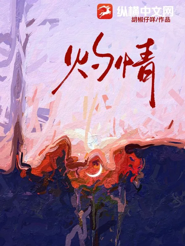 《灼情》小说封面