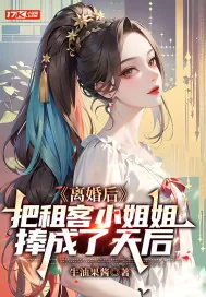 《离婚后,把租客小姐姐捧成了天后》小说封面