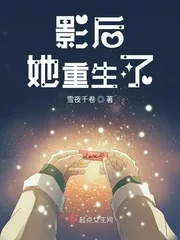 《影后她重生了》小说封面