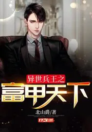 《异世兵王之富甲天下》小说封面