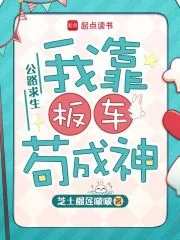 《公路求生：我靠板车苟成神》小说封面