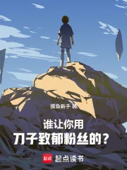 《刀哭全网后，我登顶娱乐圈》小说封面