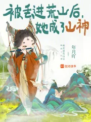 《被丢进荒山后,她成了山神》小说封面