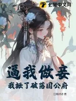 《逼我做妾？我掀了破落国公府》小说封面