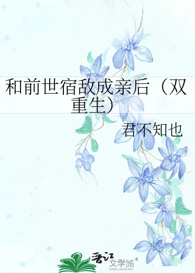 《和前世宿敌成亲后（双重生）》小说封面