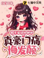 《假千金回村种田，真豪门痛悔发颠》小说封面