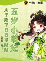 《五岁小萌妃,太子殿下日日求贴贴》小说封面