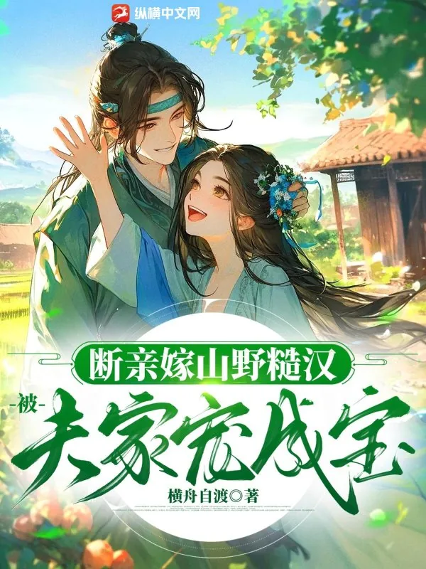 《断亲嫁山野糙汉,被夫家宠成宝》小说封面