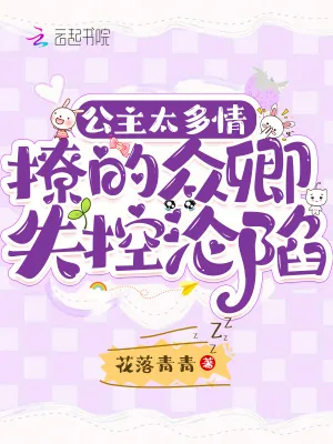 《公主太多情，撩的众卿失控沦陷》小说封面