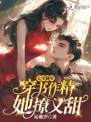 《七零随军：穿书作精她撩又甜》小说封面