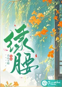 《绿腰》小说封面