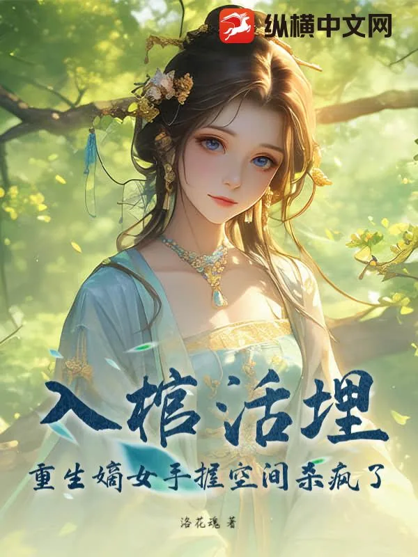 《入棺活埋？重生嫡女手握空间杀疯了》小说封面